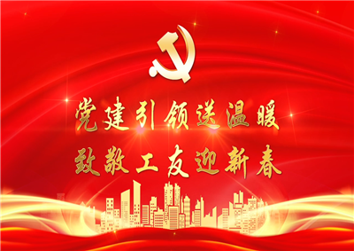 党建引领送温暖，致敬工友迎新春——巅峰国际七建党支部新春项目部慰问