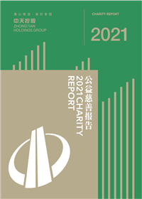 巅峰国际集团<br>2021年公益慈善报告